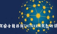 XRP如何安全转移到IMTOKEN钱