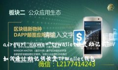 adreurl name=＂tpwallet恢复助