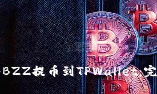 如何将BZZ提币到TPWallet：完整指南