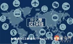 如何将BZZ提币到TPWallet：完