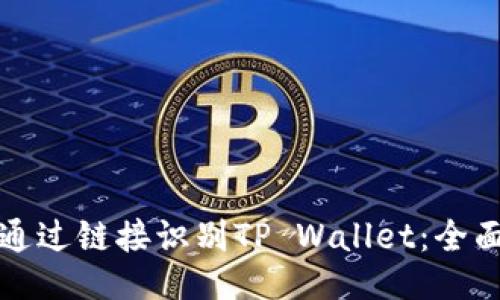 如何通过链接识别TP Wallet：全面指南