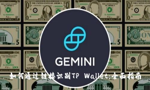 如何通过链接识别TP Wallet：全面指南