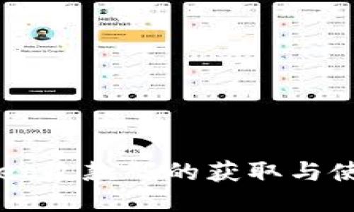 TPWallet收款码的获取与使用指南