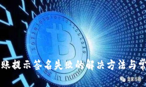 TPWallet转账提示签名失败的解决方法与常见问题分析