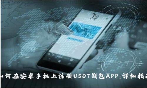 如何在安卓手机上注册USDT钱包APP：详细指南