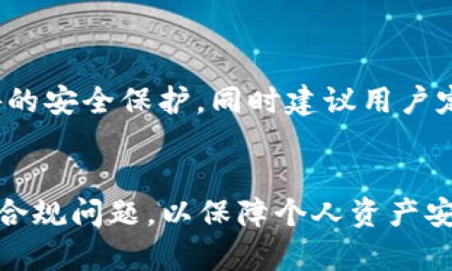 biao ti/biao titpwallet USDT转不出：原因分析与解决方案/biao ti

tpwallet, USDT转出, 数字货币钱包, 转账失败/guanjianci

### 内容主体大纲

1. **引言**
   - 介绍tpwallet和USDT的基本概念
   - 阐述转出失败的常见性

2. **tpwallet常见问题概述**
   - 什么是tpwallet？
   - USDT的使用场景

3. **USDT转不出的可能原因**
   - 账户问题
   - 网络拥堵
   - 手续费不足
   - 没有达到转出最低限额
   - 钱包软件问题

4. **如何解决USDT转不出的问题**
   - 验证账户状态
   - 检查网络情况
   - 确认手续费设置
   - 查看最低转出限额
   - 更新软件版本

5. **安全提示与预防措施**
   - 如何保护数字资产
   - 定期备份钱包信息

6. **用户问答**
   - 常见用户问题解析

### 问题与详细介绍

#### 1. 为什么tpwallet账户被冻结？

tpwallet账户被冻结的原因可能有多种，例如违规操作、账户信息不真实、未完成KYC认证等。用户在使用tpwallet之前，需要确保其账户信息完整，并遵循规定的交易规则。tpwallet为了保障用户的资产安全，可能会在检测到异常交易活动时冻结账户，以此来防止潜在的欺诈行为。这种措施虽然可能对正常用户造成一定的影响，但从长远来看，有助于提升整个交易环境的安全性。要解除账户冻结，用户需联系tpwallet的客服，提供相关信息来验证身份与交易合法性。


#### 2. 网络问题如何影响USDT转账？

在数字货币交易中，网络问题是影响转账成功与否的主要因素之一。当用户尝试进行USDT转账时，如果网络拥堵，交易可能会被延迟或失败。区块链是一个去中心化的网络，交易确认需要依赖于节点的共识。如果节点繁忙，用户的交易可能需要排队等待。同时，网络费用过低也会导致交易被优先级较高的交易所替代。因此，在准备转账时，用户应确保网络稳定，并适当选择手续费，以提高交易成功的几率。


#### 3. 如何确认USDT转出手续费设置？

在tpwallet进行USDT转出时，手续费是一个重要环节。用户需要仔细确认设置的手续费是否足够。交易手续费是矿工确认交易的奖励，如果用户设置的费用过低，交易可能会被延迟处理或直接被交易所拒绝。在tpwallet上，用户可以查看当前网络的交易费用建议，并根据实际情况调整手续费。此外，了解手续费的动态变化能够帮助用户做出更明智的决策。


#### 4. 什么是USDT转账的最低限额？

USDT转账的最低限额通常是根据tpwallet的规定设定的，目的是为了防止频繁的小额交易给平台带来负担。每个钱包和交易所对最小转账限额的设定可能会有所不同。在某些情况下，用户如果未达到这一限额，系统将禁止该次转账操作。通常在tpwallet的官方文档或帮助中心中可以找到相关信息。用户在进行USDT转账之前，应提前了解并检查自己是否达到最低转账金额的要求。


#### 5. 钱包软件问题如何影响USDT转账？

如果tpwallet的应用未及时更新或出现bug，可能会直接影响USDT的转账功能。软件漏洞不仅会导致转账失败，还可能使用户的资产面临安全风险。因此，用户应定期检查并更新钱包应用至最新版本。通常，开发者会在更新日志中说明修复了哪些问题以及新功能。此外，若用户在使用中发现不寻常的情况，及时向tpwallet的技术支持反馈，以便获得快速的解决方案。


#### 6. 如何安全管理我的tpwallet资产？

安全管理数字资产是每个用户都需要重视的问题。首先，用户应该定期备份自己的钱包信息，并妥善保管助记词与私钥。其次，使用复杂且独特的密码，避免重用其它平台的密码。此外，开启双重认证也能够为账户提供额外的安全保护。同时建议用户定期查看账户交易记录，一旦发现异常应立即采取措施，比如变更密码或联系客户支持。培养良好的安全意识，对于保护个人资产安全至关重要。


以上是关于tpwallet USDT转不出的相关内容大纲和问题解析。每个问题的详细介绍帮助用户更深入理解可能遇到的各种问题，以及如何有效解决这些问题。在使用数字货币交易时，用户应该保持警惕，时刻关注安全与合规问题，以保障个人资产安全。