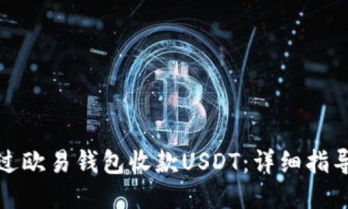 如何通过欧易钱包收款USDT：详细指导与技巧