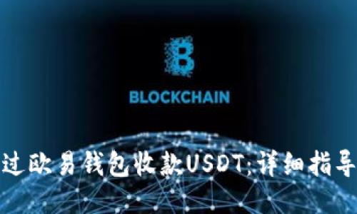 如何通过欧易钱包收款USDT：详细指导与技巧