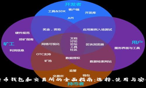 比特币钱包和交易所的全面指南：选择、使用与安全性