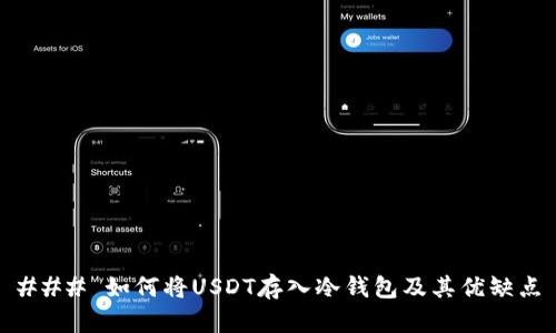 ### 如何将USDT存入冷钱包及其优缺点