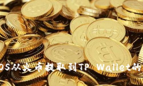 如何将EOS从火币提取到TP Wallet的详细指南