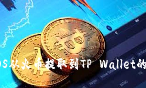 如何将EOS从火币提取到TP Wallet的详细指南