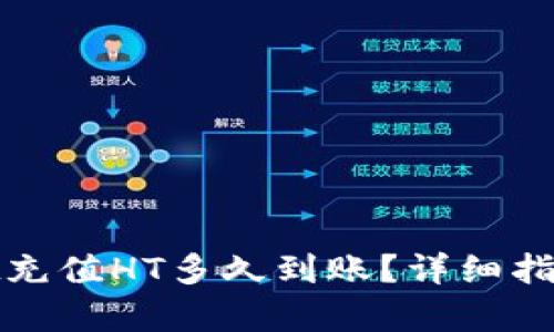 tpwallet充值HT多久到账？详细指南与解答