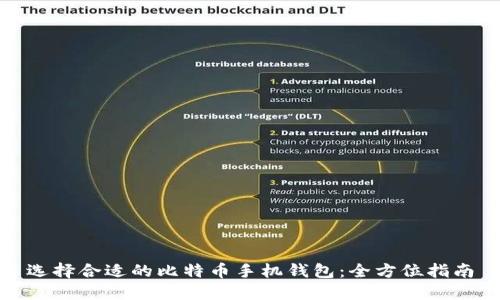 选择合适的比特币手机钱包：全方位指南