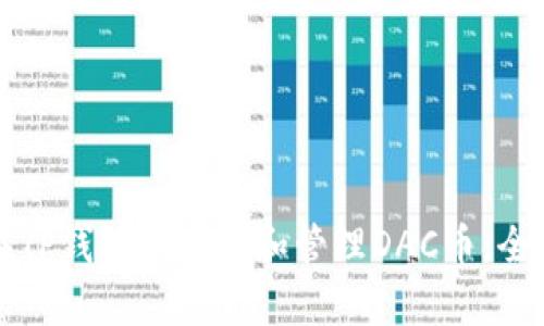 如何在TP钱包中存储和管理DAC币：全面指南
