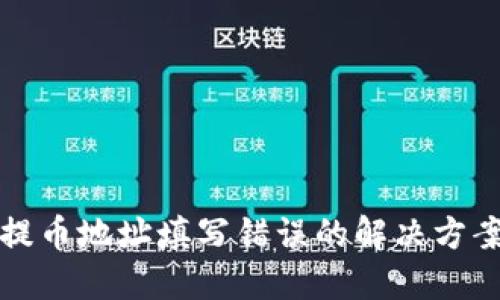 比特币钱包提币地址填写错误的解决方案与预防策略