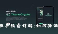 TPWallet 兑换手续费详解：