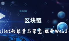  深入了解TPWallet的能量与