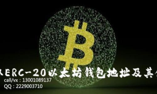 如何获取ERC-20以太坊钱包地址及其使用指南