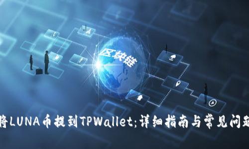 如何将LUNA币提到TPWallet：详细指南与常见问题解答