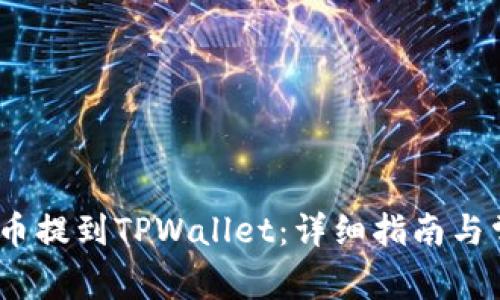 如何将LUNA币提到TPWallet：详细指南与常见问题解答