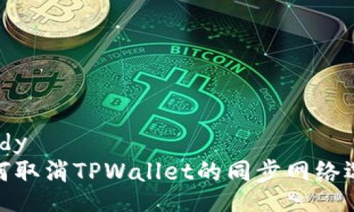 tbody
如何取消TPWallet的同步网络选择