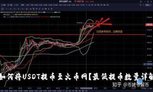 如何将USDT提币至火币网？最低提币数量详解