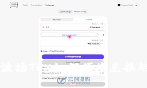 TPWallet波场TRX如何便捷兑换的全面指南