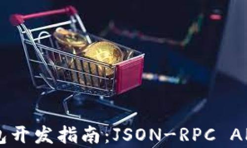 
以太坊轻钱包开发指南：JSON-RPC API的深入解析