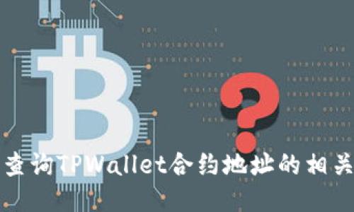 如何查询TPWallet合约地址的相关信息