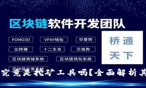 : TPWallet究竟是挖矿工具吗？全面解析其功能与应用