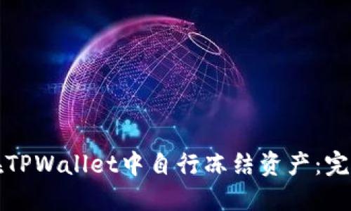 如何在TPWallet中自行冻结资产：完整指南