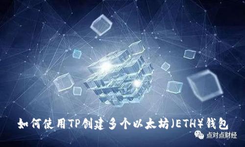 如何使用TP创建多个以太坊（ETH）钱包