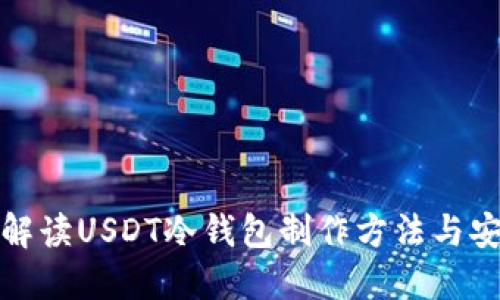 全方位解读USDT冷钱包制作方法与安全技巧