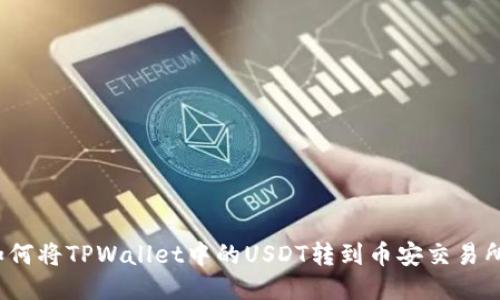 如何将TPWallet中的USDT转到币安交易所？