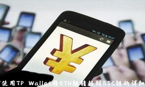 
如何使用TP Wallet将ETH链转移到BSC链的详细指南