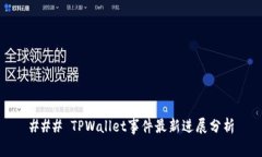 ### TPWallet事件最新进展分