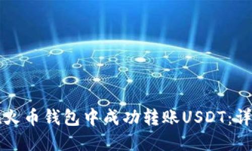 如何在火币钱包中成功转账USDT：详细指南