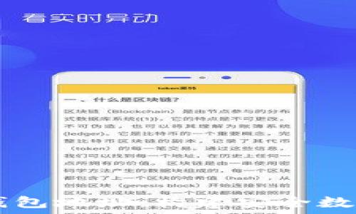   
以太坊32位钱包地址：构建安全数字资产的基础