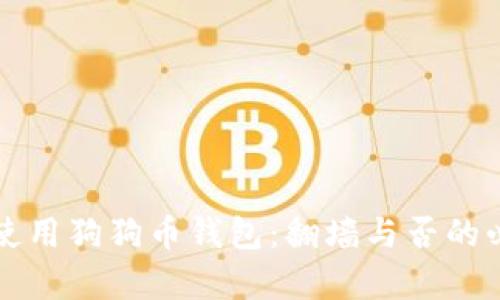 如何安全使用狗狗币钱包：翻墙与否的必要性分析