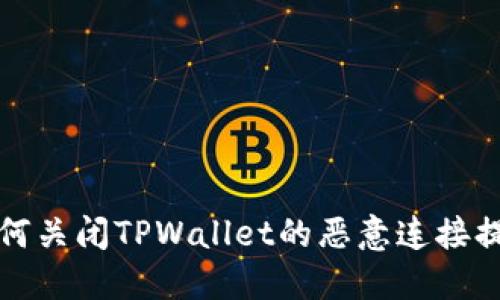 如何关闭TPWallet的恶意连接提示