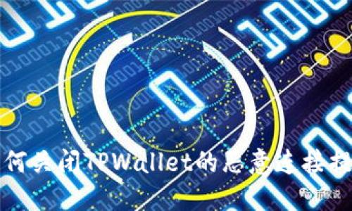 如何关闭TPWallet的恶意连接提示