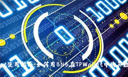 tpwallet使用指南：如何用BNB在TPWallet中购买数字货币