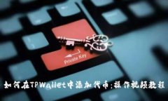 如何在TPWallet中添加代币：