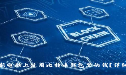 : 如何在新电脑上使用比特币钱包里的钱？详细步骤指南