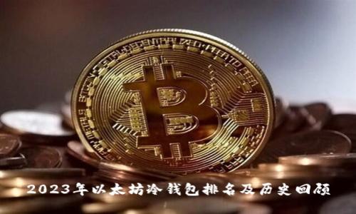2023年以太坊冷钱包排名及历史回顾
