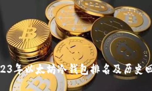2023年以太坊冷钱包排名及历史回顾