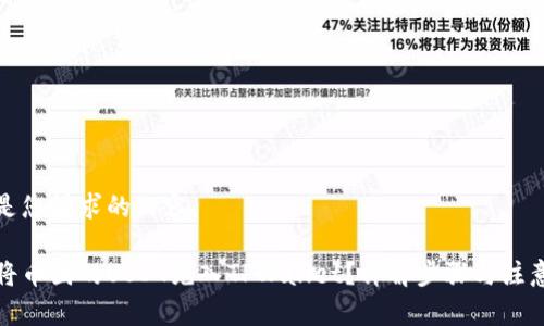 下面是您请求的内容。

如何将币团的USDT充入TPWallet？详解步骤与注意事项