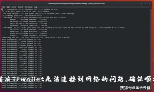 如何解决TPwallet无法连接到网络的问题，确保顺利使用