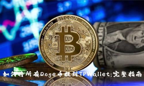 如何将所有Doge币提到TPWallet：完整指南